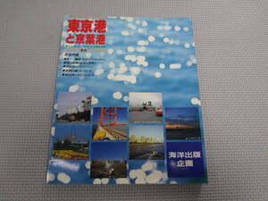 A2-f11【匿名配送・送料込】　東京湾と京葉湾　　港とウォーターフロントの総合情報　　海洋出版企画　　1988年10月10日