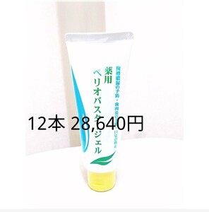 ペリオバスタージェル 歯磨き粉 歯磨剤 12本 歯周炎予防 口臭防止 ペリオバスター