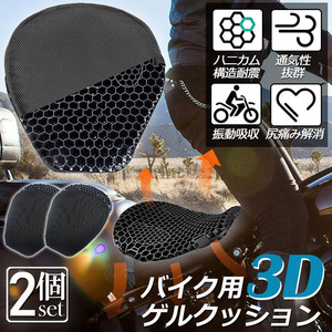 バイクシートクッション ゲルクッション ゲルシートカバー 3D メッシュシートカバー 通気 衝撃吸収 人間工学 断熱 日焼け止め 2枚セット