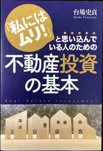 「私にはムリ！」と思い込んでいる人のための 不動産投資の基本