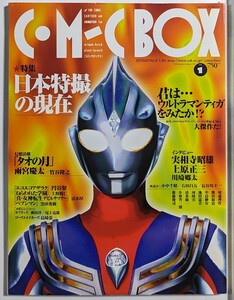 コミックボックス 1998年1月号 日本特撮の現在 ウルトラマンティガ 雨宮慶太 実相寺昭雄 上原正三 川本喜八郎 川崎郷太 C.M-C BOX