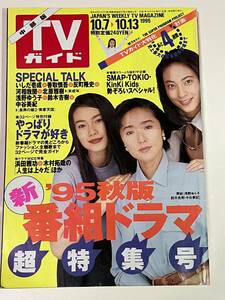 中古芸能雑誌★TVガイド 中部版 1995/10/13鈴木杏樹 浅野ゆう子 中谷美紀　SMAP　浜田雅功