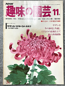 NHK 趣味の園芸 昭和52年 11月 サザンカ 冬の鉢花と冬越し ガーデニング 盆栽 花壇 菜園