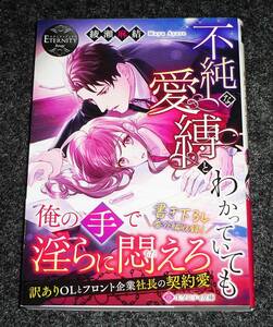  不純な愛縛とわかっていても　 (エタニティ文庫) 文庫 2023/5　★ 綾瀬麻結 (著)【061】