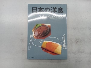 日本の洋食 柴田書店