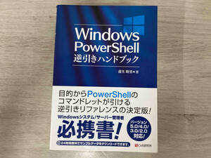 Windows PowerShell逆引きハンドブック バージョン5.0/4.0/3.0/2.0対応! 蒲生睦男