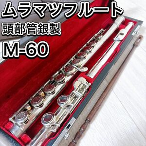 MURAMATSU FLUTES ムラマツ フルート 村松楽器 M-60 頭部管銀製 シルバー 管楽器 管体清掃 ハードケース付き 現状 初心者 吹奏楽 習い事