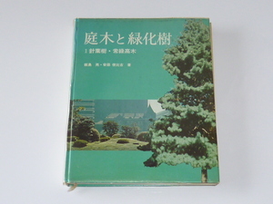 古本★庭木と緑化樹★1.針葉樹・常緑高木★飯島亮 他(著)★誠文堂新光社★昭和50年6月1日★状態悪い★