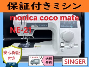 ☆安心保証☆　シンガー　モニカココ　NE-21　整備済み　電子ミシン本体　