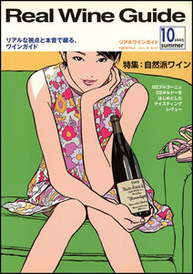 Real Wine Guide Vol.10 / 2005 Summer /リアルワインガイド / 江口寿史 / ブルゴーニュ / ボルドー / 自然派ワイン