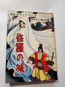 7516-1　 Ｔ　　貸本漫画　怪談ロマンシリーズ　修羅の城　松下哲也　ひばり書房　　　 　　　　