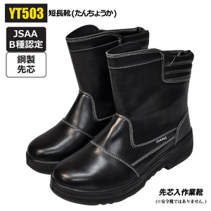 鋼製先芯入作業靴 【YT503】短長靴(たんちょうか) JSAA　B種(軽作業用)認定先芯入りショートタイプ合皮作業靴【26.5ｃｍ】