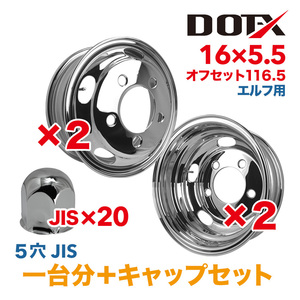 送料無料 メッキホイール 16×5.5 5穴 オフセット116.5 4枚 1台分 キャップ付 新品 トラック 2トン エルフ 錆汁止め無料 1年保証 DOT-X