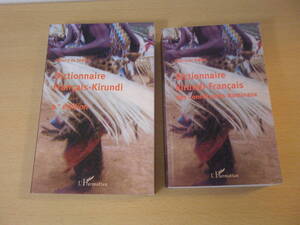 アフリカ語　ルンディ語―フランス語の構成要素、フランス語―ルンディ語 　辞典 ２冊