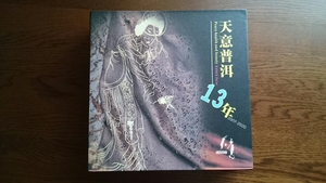 天然健康食品福-8 陳年普じ茶 中国茶 雲南プーアル茶 12年もの 生茶（４－４）