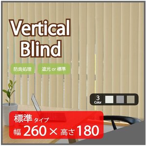 高品質 Verticalblind バーチカルブラインド ベージュ 標準タイプ 幅260cm×高さ180cm 既成サイズ 縦型 タテ型 ブラインド カーテン