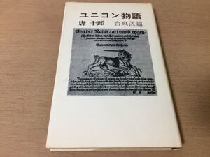 ●P158●ユニコン物語●唐十郎●台東区篇●戯曲一角獣と美少女ロマネスクロマン●北宋社●即決