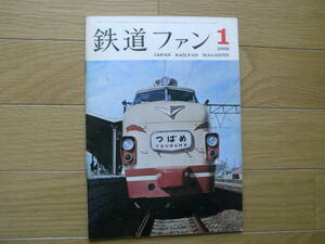 鉄道ファン1966年1月号　品川客車区/ひかり1A/機関車の運用あれこれ/別府鉄道/ED76