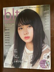 ビーエルティーグラフ vol.51 (2020JANUARY) BLT 上村ひなの　日向坂46 アイドル　ポスター3枚付き