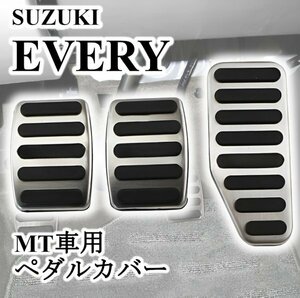 エブリィ DA17W DA17V MT ペダルカバー 3点セット アクセル ブレーキ クラッチペダル スズキ マニュアル バン ワゴン ステンレス