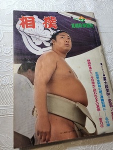 相撲　昭和54年5月号　北の湖/若乃花/安芸ノ海逝去/相撲教習所特集/力士/大相撲