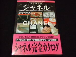 シャネル 完全 カタログ 2003-2004 A/W 図鑑 雑誌 Chanel マトラッセ スーパーコレクション collection vintage ヴィンテージ