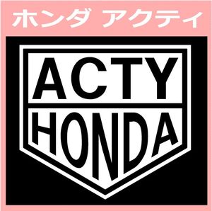 VT1)HONDA_ACTY アクティ ホンダ カッティングステッカー シール