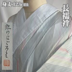 #E398 美品 長襦袢 「虹のはごろも」落款あり 綸子 縞模様 正絹 身丈123cm 和装 和服 着物【wellriver】 