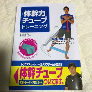 美品 体幹力 チューブ トレーニング 木場克己 著 筋トレのお供に！