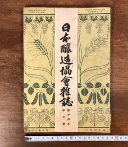 LL-3673 ■送料無料■ 日本醸造協会雑誌 第14年第3号 大正8年 醤油 清酒 雑誌 資料 和書 本 古本 古書 古文書 戦前 レトロ 書籍 /くJYら