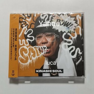 木梨憲武 木梨ソウル 通常盤 CD とんねるず