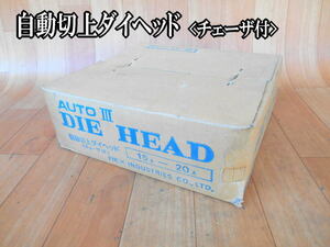 【新品・未使用】　レッキス　REX　AUTOⅢ　DIE HEAD　自動切上 ダイヘッド　チェーザ付　パイプマシン　ねじ切り　15A-20A　AD1/2-3/4