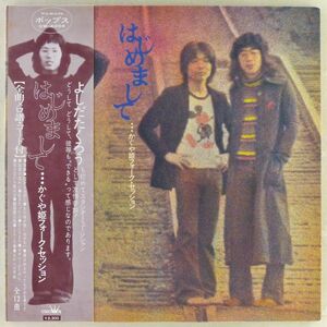 ■南こうせつとかぐや姫｜はじめまして かぐや姫フォーク・セッション ＜LP 1972年 帯付き・日本盤＞ファーストアルバム 吉田拓郎も参加