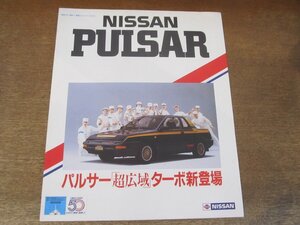 2406MK●カタログ「NISSAN PULSAR/日産 パルサー」1983昭和58.5●N12型系/パルサー「超広域」ターボ新登場