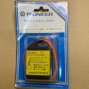 PIONEER　ラインノイズフィルター　RDー980 12V~24V　MAX10A 　パイオニア