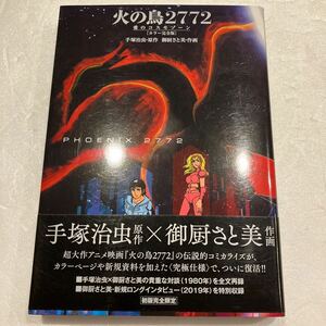 『火の鳥2772 愛のコスモゾーン [カラー完全版] / 御厨さと美』手塚治虫　初版 