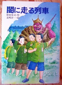 フレーベル館★闇に走る列車★野村昇司★