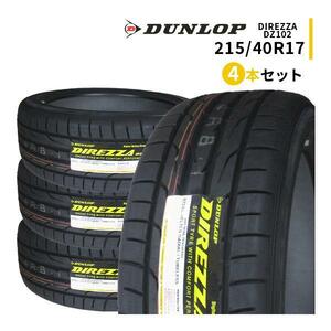 4本セット 215/40R17 2023年製造 新品サマータイヤ DUNLOP DIREZZA DZ102 ダンロップ ディレッツァ 215/40/17