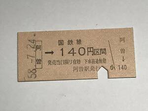 昔の切符　きっぷ　硬券　国鉄線　阿曽駅発行　阿曽→140円区間　サイズ：約2.5×約5.8㎝　S58　　HF5209　　　くるり 岸田繁