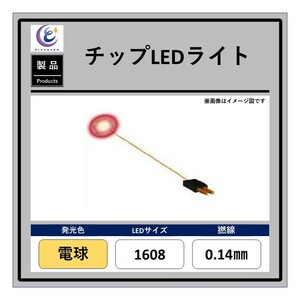 チップLEDライト【電球・1608・0.14mm・50cm・560Ω】