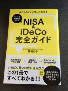 ◆◇【2024年新制度対応版】NISA＆iDeCo完全ガイド◇◆