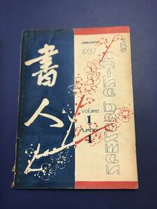 中国語　雑誌　　書人　月刊　　第一巻　第一號　　中華民国26年　　　1937年　　上海