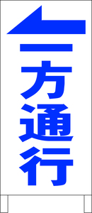 立て看板「一方通行（左・青）」全長１ｍ・送料込み