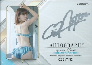 岸明日香　Vol.5　トレーディングカード　　直筆サインカード　　Autograph　C　　シルバー