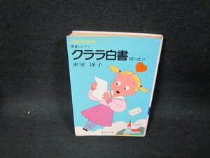 クララ白書ぱーと2　氷室冴子　集英社文庫　折れ目有/UBX