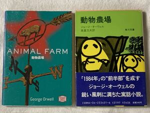 動物農場　角川文庫&講談社英語文庫　2冊セット　ジョージ・オーウェル