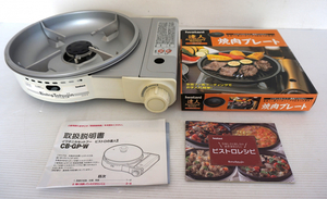 【未使用？】Iwatani ビストロの達人Ⅱ カセットフー 卓上コンロ CB-GP-W 焼き肉プレート CB-P-Y2 セット