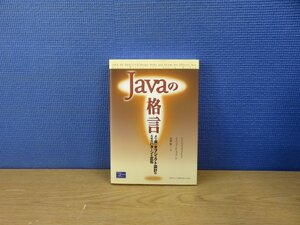 【書籍】『Javaの格言 : より良いオブジェクト設計のためのパターンと定石』