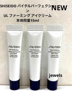 SHISEIDO バイタルパーフェクションUL ファーミング アイクリーム 本体同量参考本体価格9350円