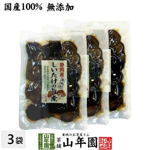 国産100% しいたけの旨煮 無添加 150g×3袋セット 送料無料